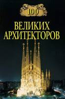 Д.К.Самин - 100 Великих Архитекторов (Серия 